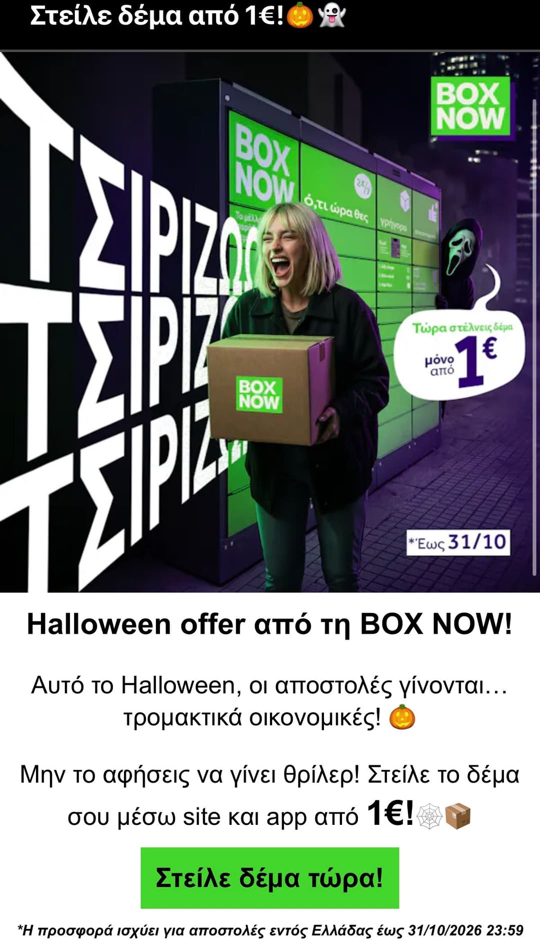 Box Now μικρό δέμα με 1€ 