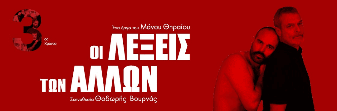 Θεατρικη παράσταση: Οι λέξεις των άλλων (Γκάζι), 5€ το εισιτηριο