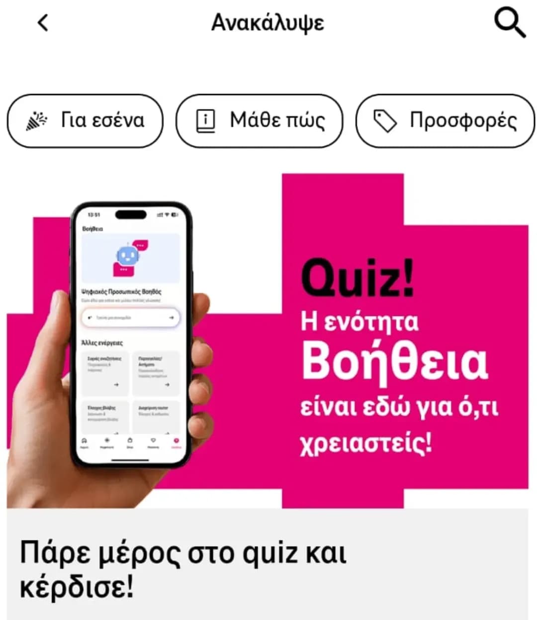 Quiz για το Telekom app με δώρο 3GB για 3 ημέρες