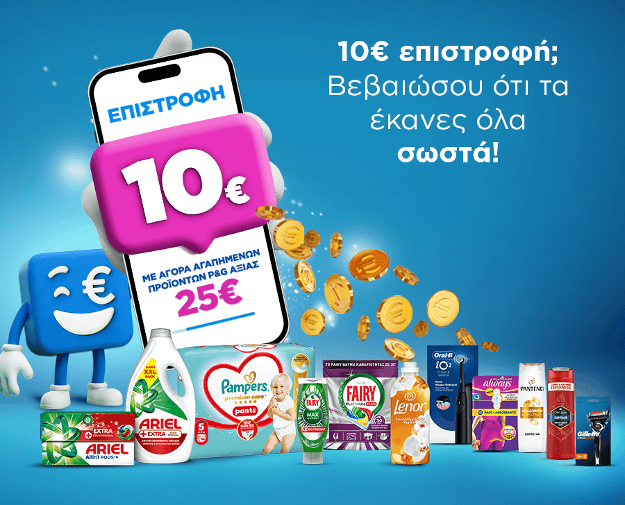 10€ επιστροφή με αγορές από 25€ σε επιλεγμένα προϊόντα P&G