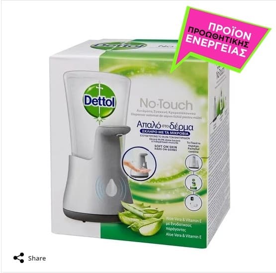 Με αγορά προϊόντων Dettol αξίας 10€ και άνω, ΔΩΡΟ μια αυτόματη συσκευή κρεμοσάπουνου No-touch.