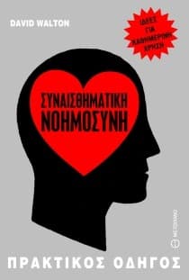 Βιβλίο Συναισθηματική νοημοσύνη του Walton David 2,5€ @ Ianos