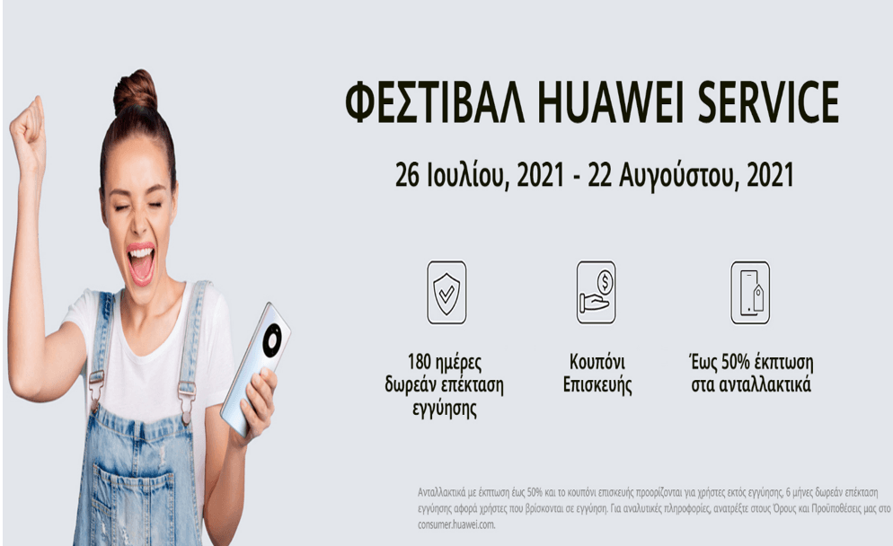 Huawei Festival service έως 22/08. Ισχύει για κατόχους smartphone Huawei και περιλαμβάνει επέκταση 6μηνης εγγύησης, έως 50% έκπτωση σε ανταλλακτικά, κουπόνι επισκευής