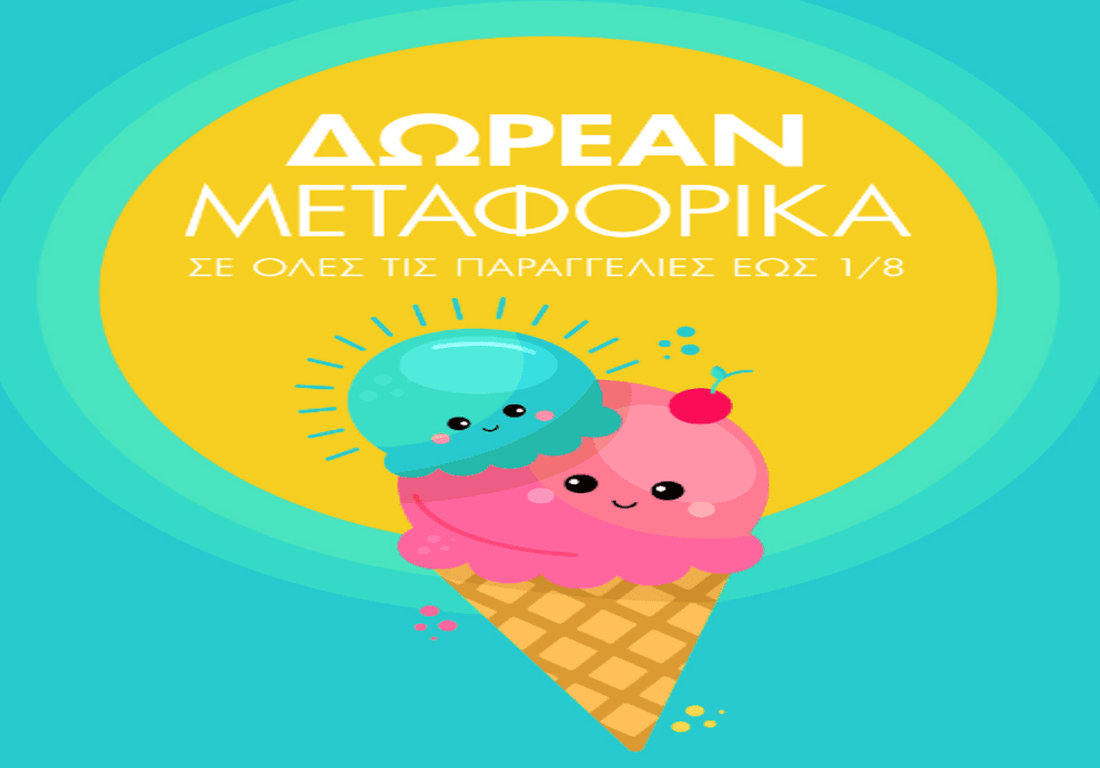 Δωρεάν μεταφορικά για όλες τις παραγγελίες ανεξαρτήτως ποσού έως 1/8 (23:59), από Buldoza