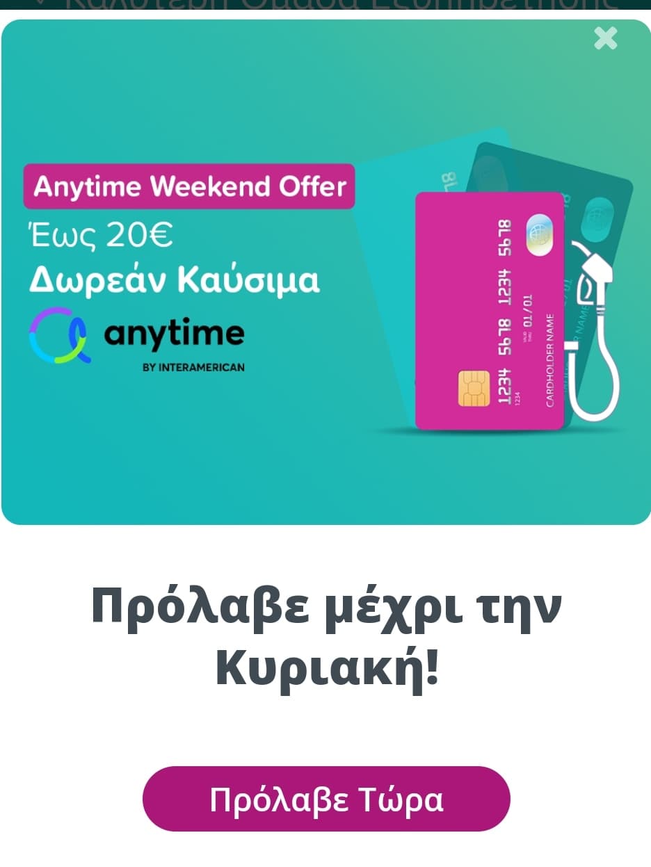 20€ Δώρο Καύσιμα με Anytime ασφάλεια