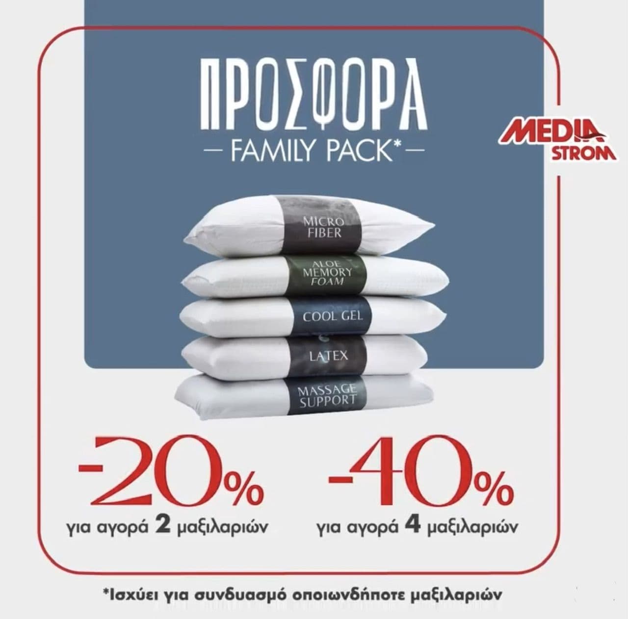 Media Strom - αγορά 2 μαξιλαριών -20% και για αγορά 4 μαξιλαριών -40%