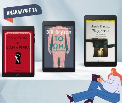 Διάφορα ebooks με -50% από τις Εκδόσεις Μεταίχμιο