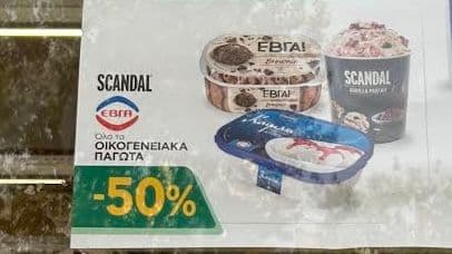 -50% σε όλα τα παγωτά Scandal και ΕΒΓΑ στα Super Market Bazaar