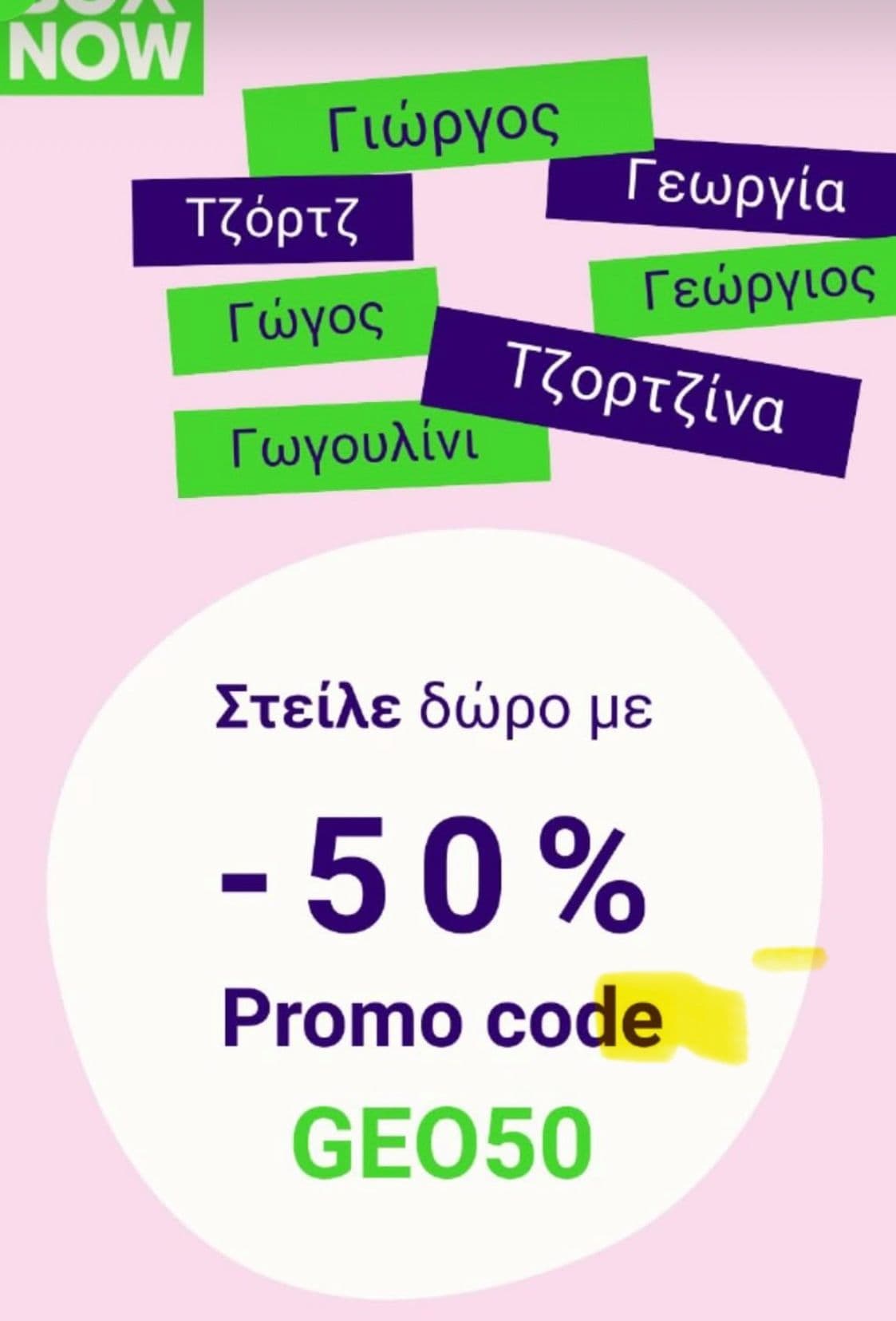 -50% σε μεσαίο δέμα στο Box Now
