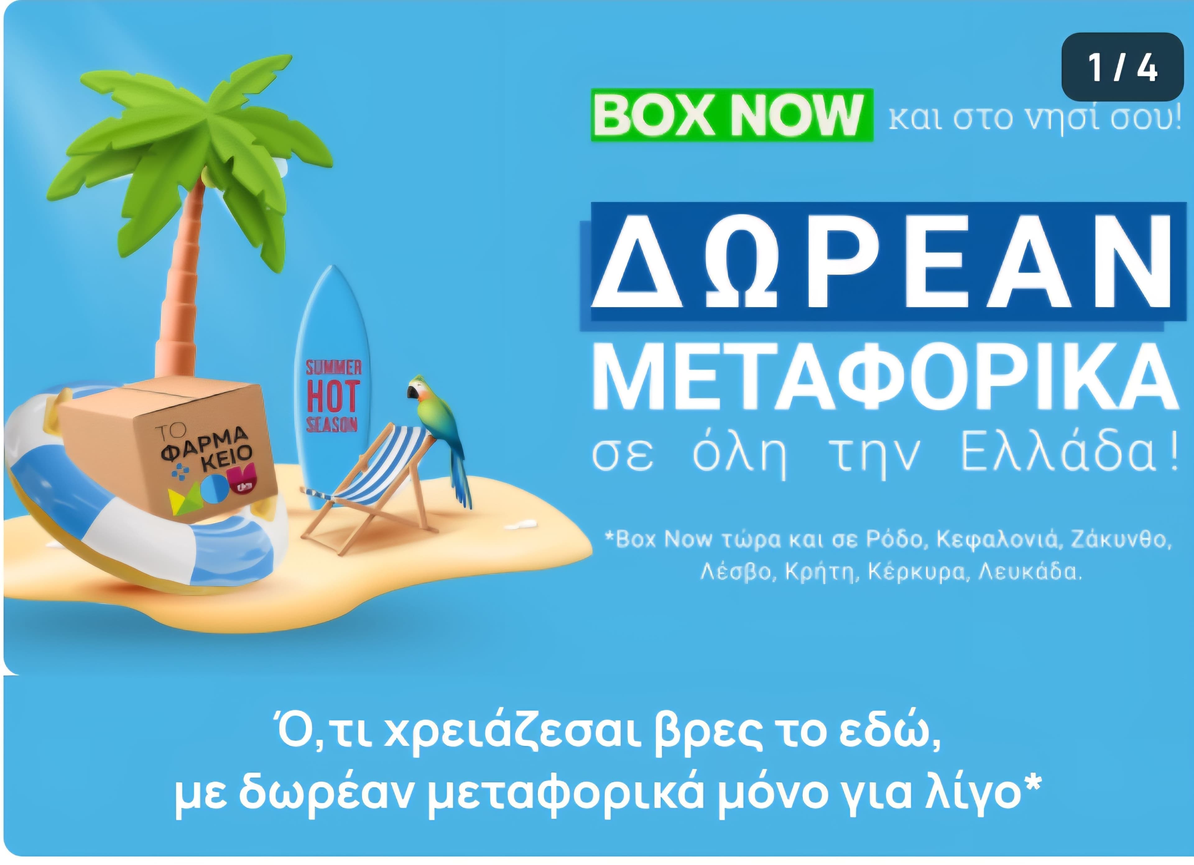 Δωρεάν Μεταφορικά Με Box Now Στο "tofarmakeiomou.gr"