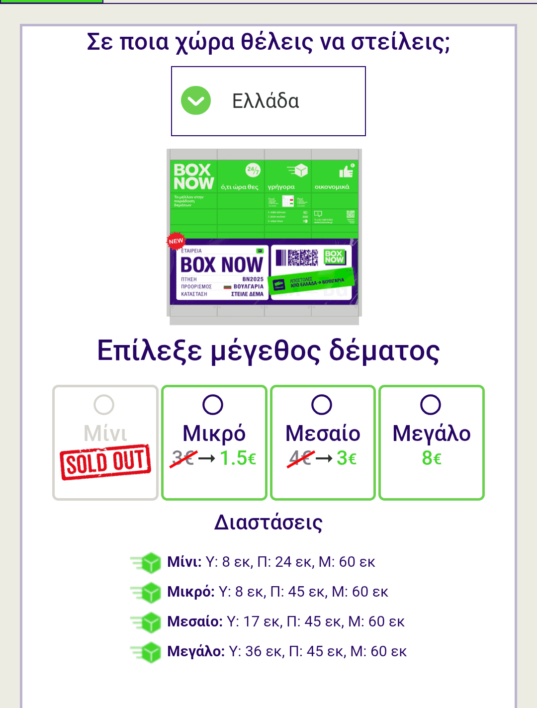 Box now μισή τιμή στο μικρό δέμα 