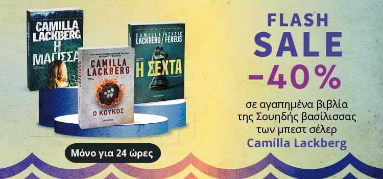 40% σε όλα τα βιβλία της Camilla Lackberg για 24 ωρες