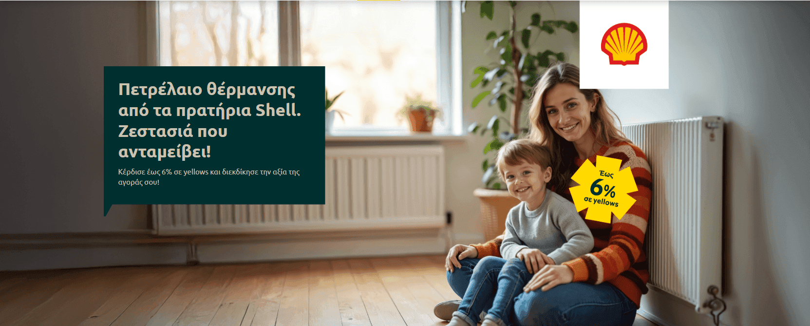 Πετρέλαιο Θέρμανσης Shell & Τράπεζα Πειραιώς με έως 6% σε yellows