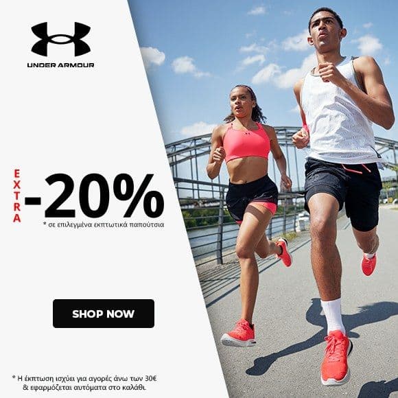 Επιπλέον έκπτωση 20% σε Under Armour με αγορές άνω των 30€