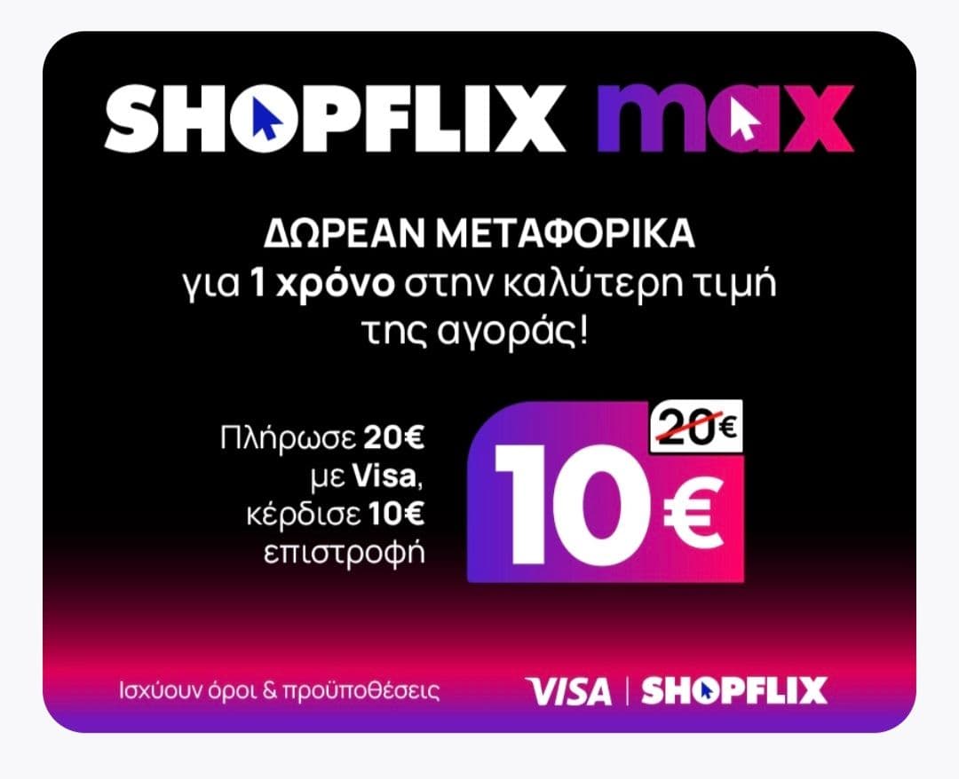 Ετήσια συνδρομή Shopflix 10€ για αγορά με Visa (παρέχει δωρεάν μεταφορικά άνω των 15€)