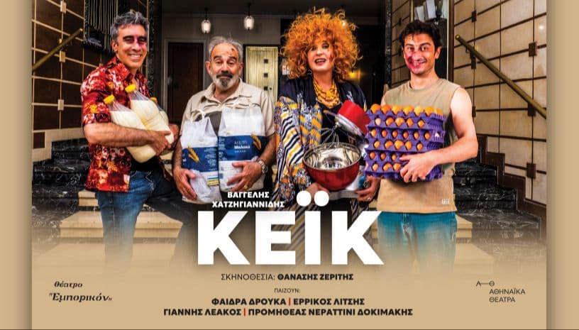 1+1 εισιτήρια για παράσταση 'ΚΕΙΚ'