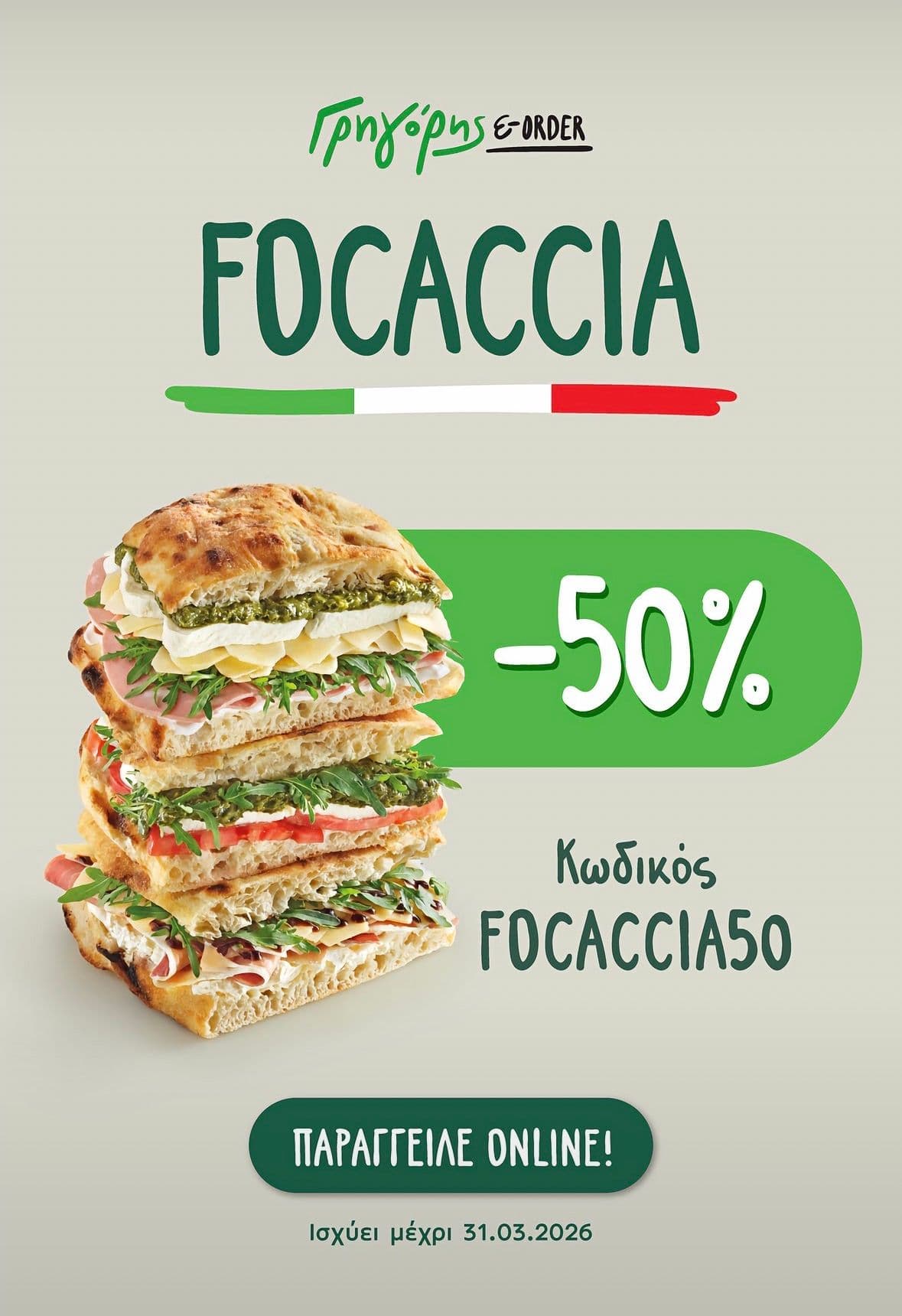 -50% στις φοκάτσιες στον Γρηγόρη