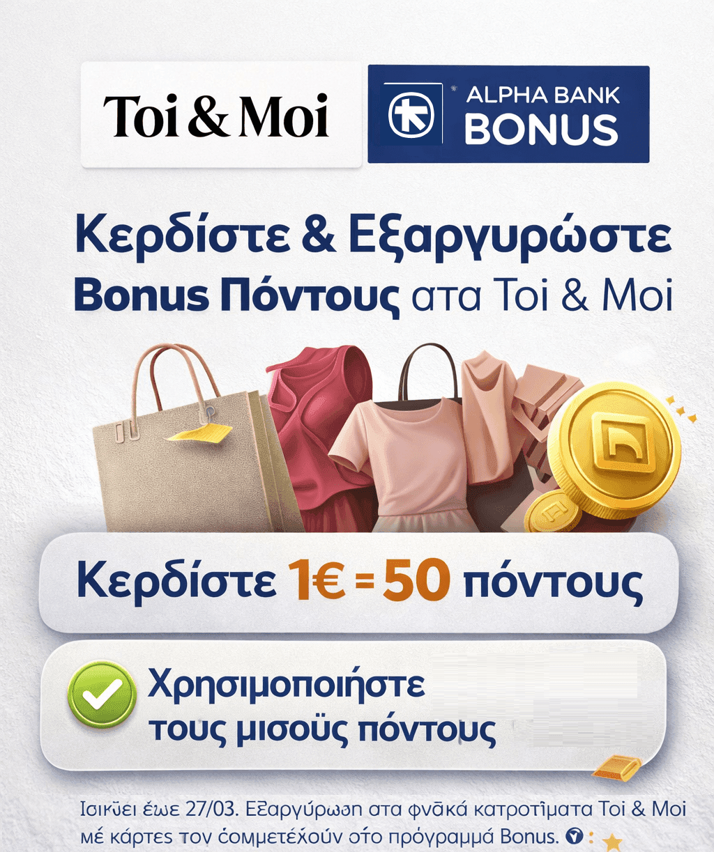 Toi & Moi: Κερδίστε 1€ = 50 Alpha Bank Bonus πόντους και εξαργύρωση με τους μισούς πόντους