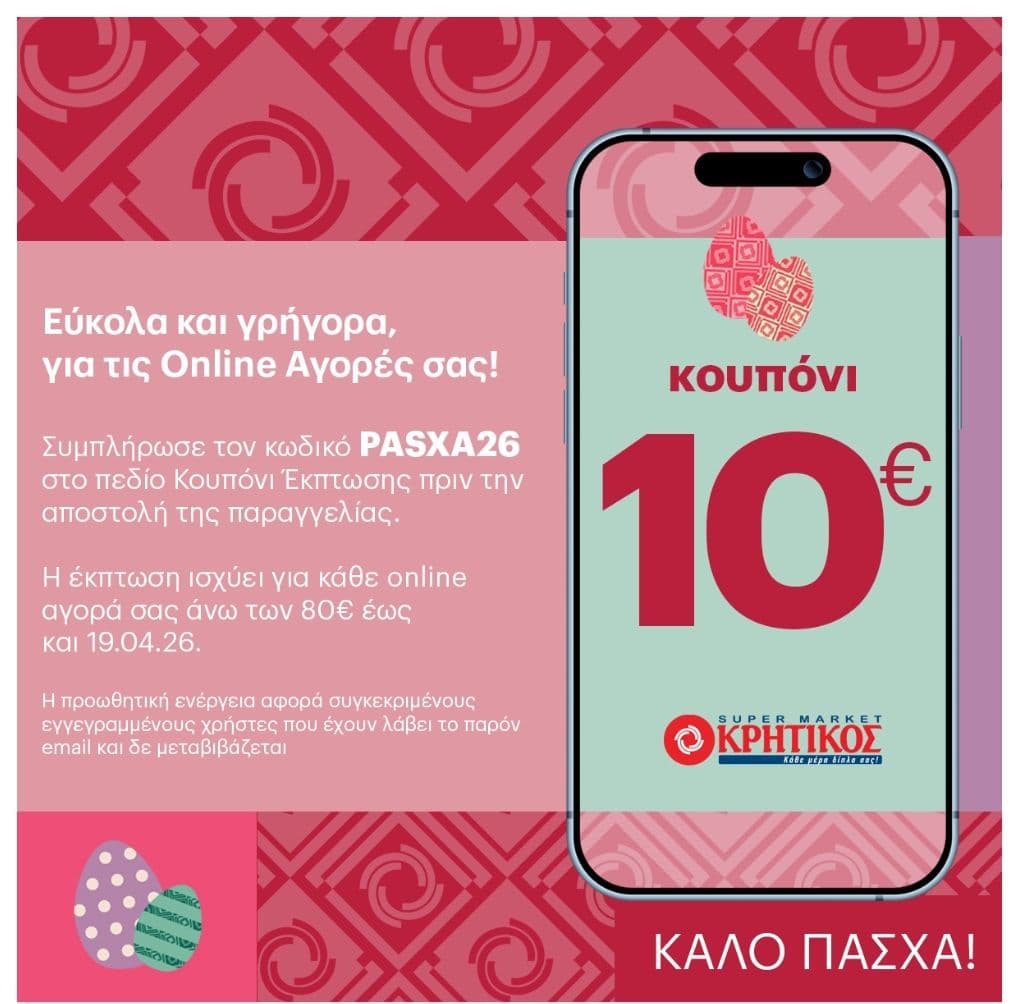 Έκπτωση 10€ για online αγορές άνω των 80€ στον Κρητικό