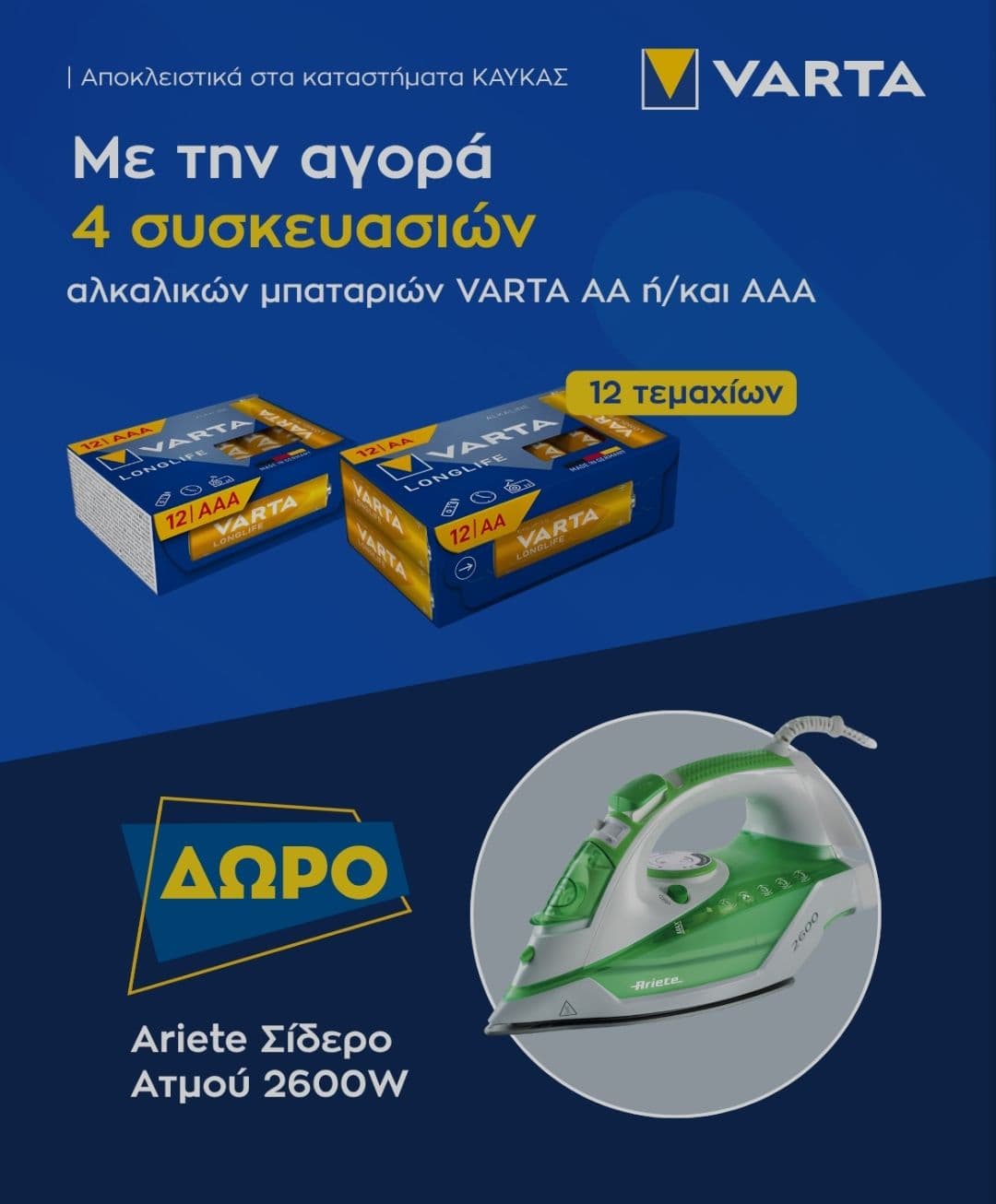 Καταστήματα Καυκας, με την αγορά 4 συσκευασιών αλκαλικών μπαταριών AA ή ΑΑΑ 12 τεμαχίων δώρο σίδερο Ariete