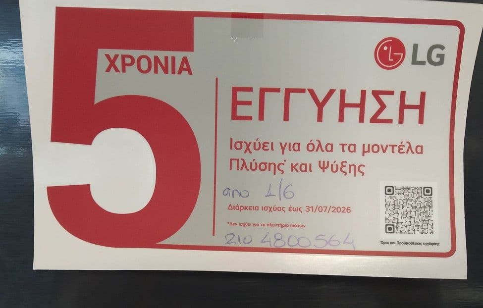 Δωρεάν επέκταση εγγύησης στα 5 χρόνια (2+3) για όλα τα μέρη, σε ψυγεία και πλυντήρια ρούχων (όχι πιάτων) με τιμή αγοράς ως 1000€