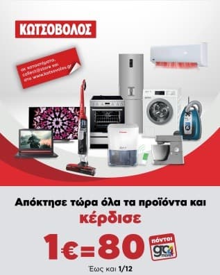 Επιστροφή 20% σε πόντους go4more για αγορές από 100€ με κάρτες Εθνικής στον Κωτσόβολο