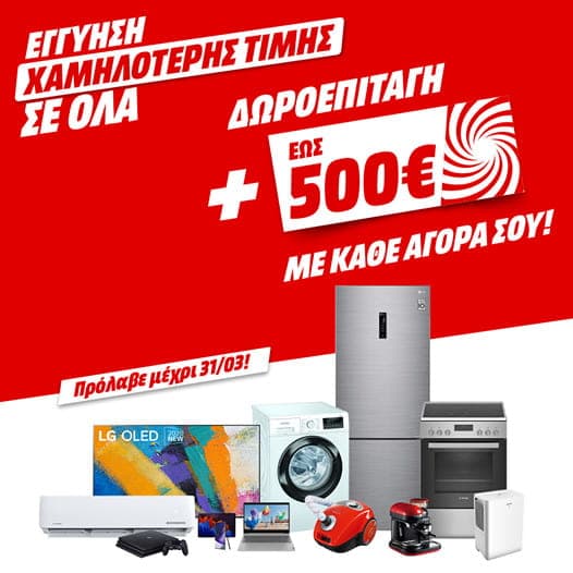 Για όλες τις αγορές 49€+ στα Media Markt δωροκουπόνι 5€ έως 500€ για επόμενη αγορά (επίσης 20% σε yellows για οικιακές συσκευές 349€+)
