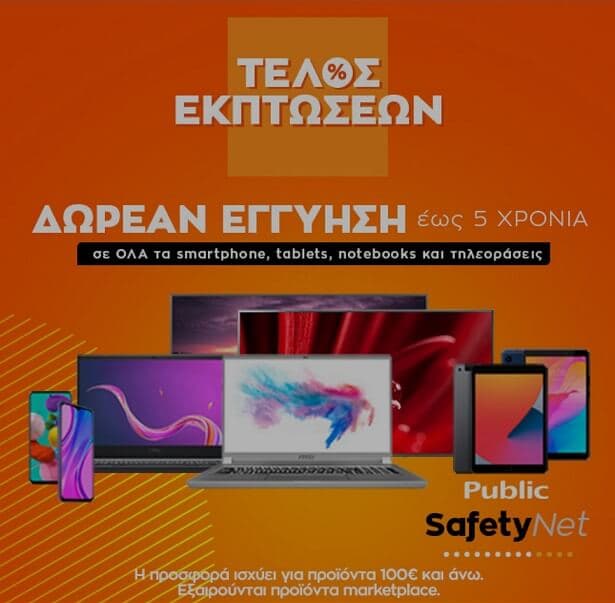 Δωρεάν έως 5 χρόνια εγγύησης σε Smartphone, Tablet, TVs, Notebooks άνω των 100€ και στα εκπτωτικά προϊόντα