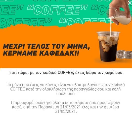 Δωρεάν ο καφές με τον κωδικό COFFEE από την Παρασκευή 21/05/2021 έως και την Δευτέρα 31/05/2021 από το BOXFOOD
