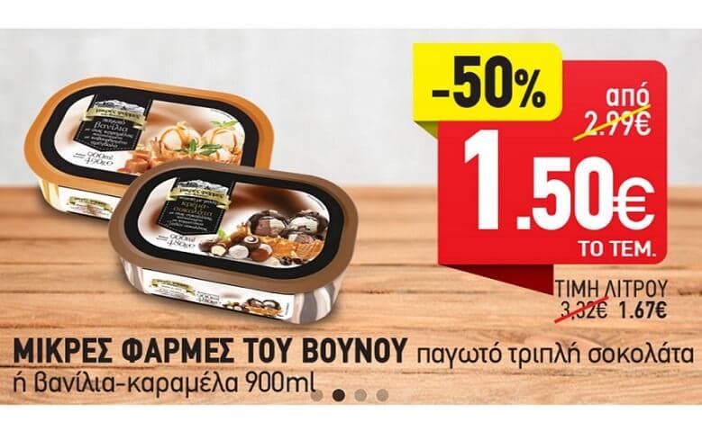 -50% (1,50€) Παγωτό "Μικρές Φάρμες του Βουνού" με Τριπλή Σοκολάτα 900ml ή βανίλια καραμέλα 900ml, από το Market In