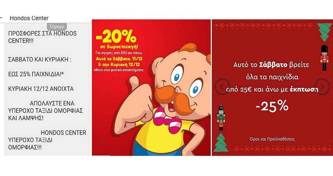 Παιχνίδια έως -25% σε Hondos Center, Μουστάκα & Max Stores για Σάββατο ή Κυριακή σε φυσικά καταστήματα
