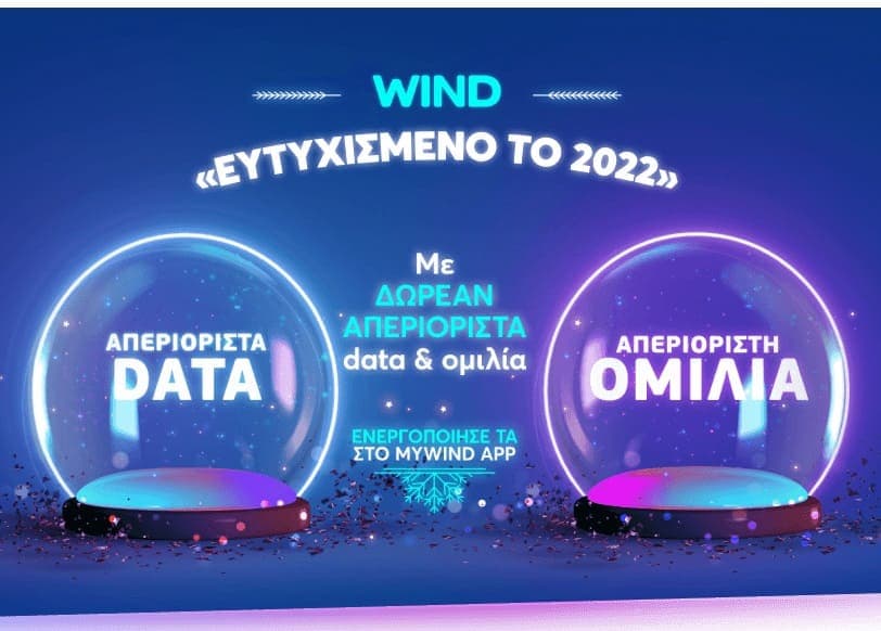 Wind - Δωρεάν απεριόριστα data & λεπτά ομιλίας προς όλους για 10 μέρες