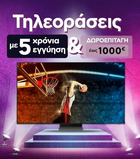 Δωροεπιταγή έως 1000€ & 5 χρόνια εγγύηση σε όλες τις TVs από 499€ και άνω (+10% έξτρα έκπτωση)