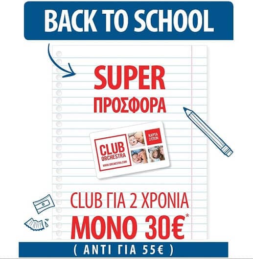 Club Orchestra για 2 χρόνια με 30€ για την αγορά της συνδρομής από φυσικά καταστήματα