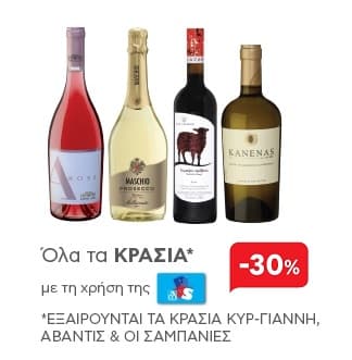 Κρασιά με -30% με την κάρτα AB Plus στον ΑΒ Βασιλόπουλο & Σκλαβενίτη