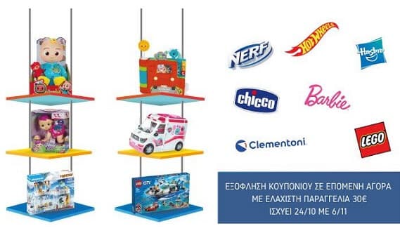 Παιχνίδια με έκπτωση -20% και το 20% της αξίας σε κουπόνι για επόμενη αγορά