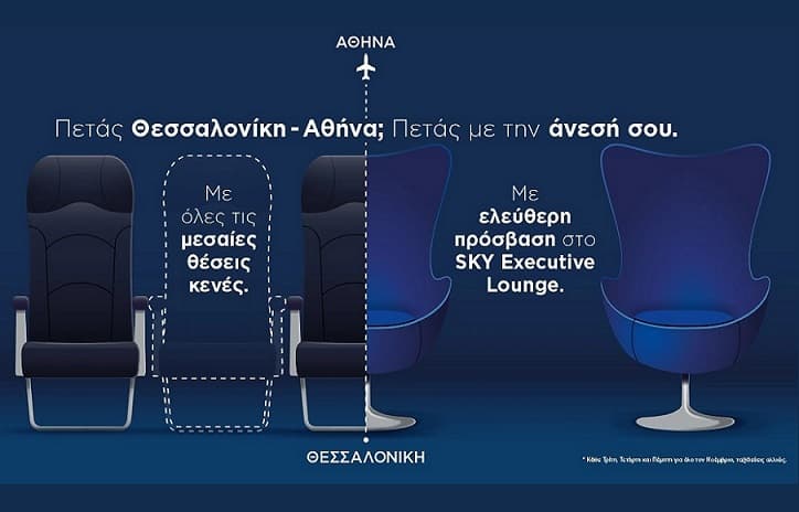 Ελεύθερη πρόσβαση στο SΚΥ Executive Lounge στις πτήσεις Αθήνα-Θεσσαλονίκη