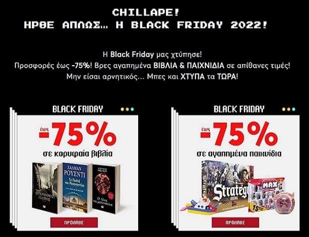 Black Friday Προσφορές έως -75% σε βιβλία και παιχνίδια από τις εκδόσεις Ψυχογιός
