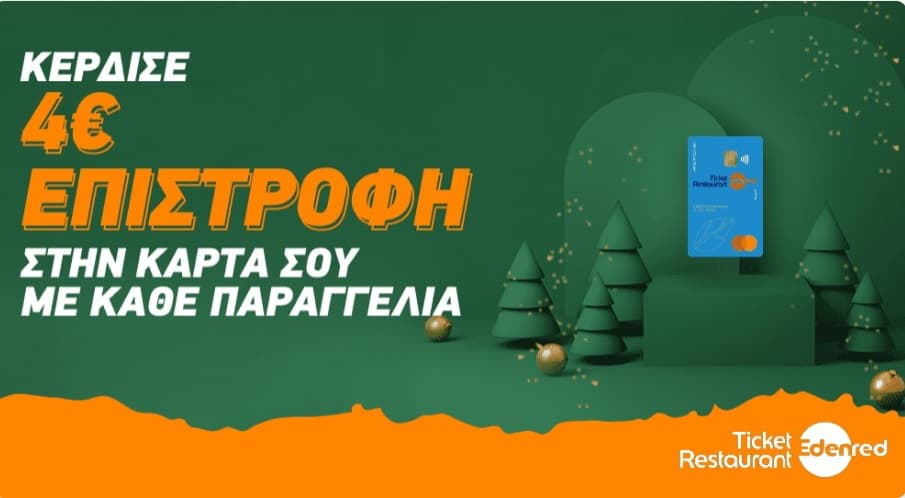 4€ Επιστροφή για αγορές από 10€ εφόσον γίνουν με κάρτα ticket restaurant (μέσω BOX)