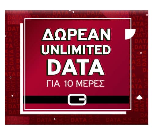 Vodafone CU: δωρεαν απεριόριστα data για 10 ημέρες (ενεργοποίηση έως 03/01/2023)