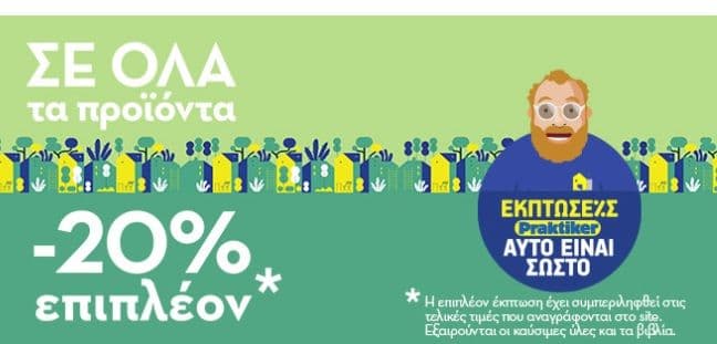 20% επιπλέον έκπτωση σε όλα τα προϊόντα Praktiker