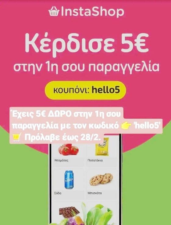 5 ευρώ έκπτωση στην 1η παραγγελία από το Instashop