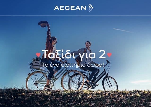 Aegean 1+1 Κλείστε ένα ταξίδι για δύο για τον Μάρτιο και πληρώστε μόνο 1 εισιτήριο