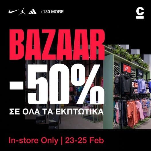 Cosmos Sport Bazaar 50% σε φυσικά καταστήματα