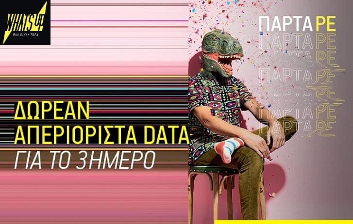 Δωρεάν απεριόριστα data για το τριήμερο 24-27/02