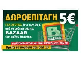 Δωροεπιταγή 5€ για αγορές άνω των 20€ από τα σούπερ μάρκετ Bazaar με την αγορά της εφημερίδας Real news (2€)