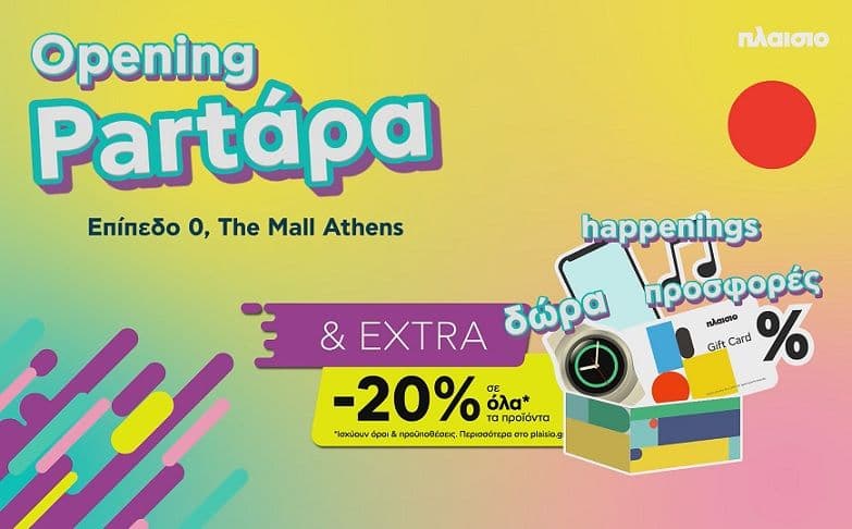 Extra -20% και άλλες προσφορές στο Πλαίσιο στο The Mall Athens (Μαρούσι) στις 17-18/02