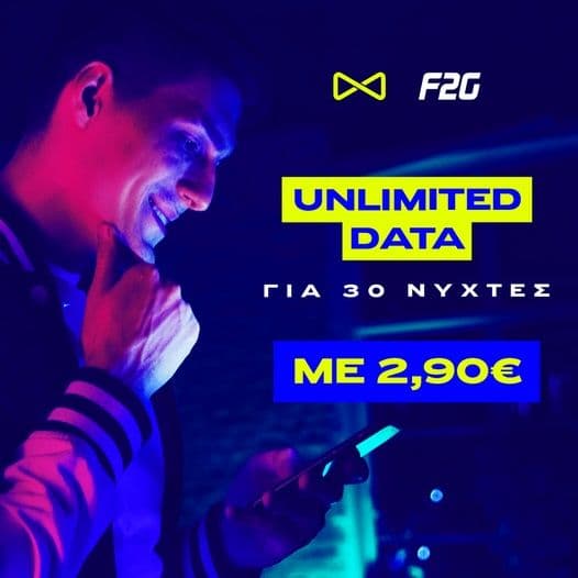 F2G - Απεριόριστα Data για 30 νύχτες (22:00-08:00) με 2.90€