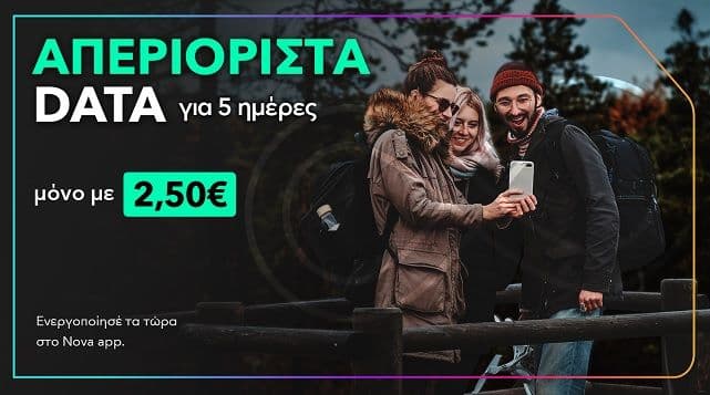 Nova Προσφορά Καθαράς Δευτέρας: Απεριόριστα GBs για 5 ημέρες με 2,50€