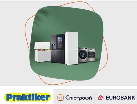Praktiker 20% επιστροφή σε μεγάλες οικιακές συσκευές με καρτες Eurobank που συμμετέχουν στο πρόγραμμα €πιστροφή